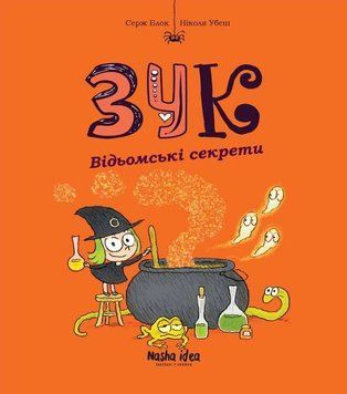 Книга Зук 8. Відьомські секрети купити в інтернет-магазині Sylarozumu.com.ua