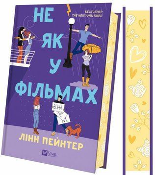 Не как в фильмах /со срезом/ книга в магазине Sylarozumu.com.ua