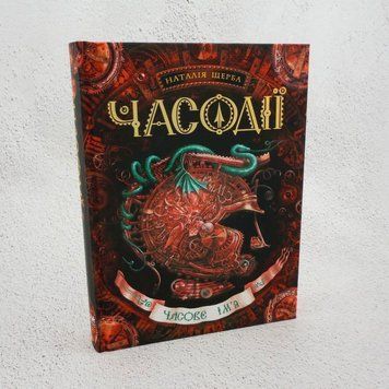 Книга Часодії. Часове ім'я купити в інтернет-магазині Sylarozumu.com.ua