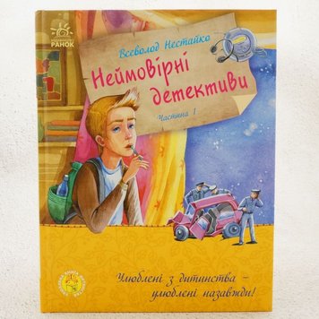 Улюблена книга дитинства. Неймовірні детективи. Частина 1 книга в інтернет-магазині Sylarozumu.com.ua