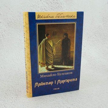 Мастер и Маргарита книга в магазине Sylarozumu.com.ua