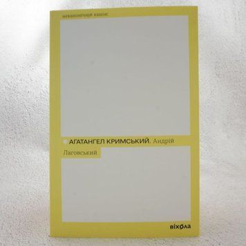 Андрей Лаговский книга в магазине Sylarozumu.com.ua