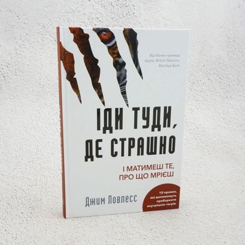 Іди туди, де страшно. І отримаєш те, про що мрієш книга в інтернет-магазині Sylarozumu.com.ua