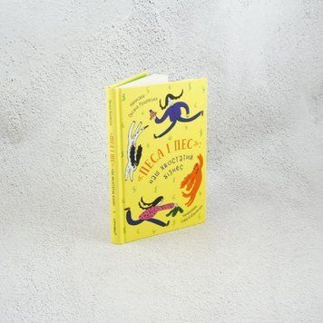 Песа и пес: наш хвостатый бизнес книга в магазине Sylarozumu.com.ua
