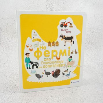 На фермі. Енциклопедія для допитливих книга в інтернет-магазині Sylarozumu.com.ua