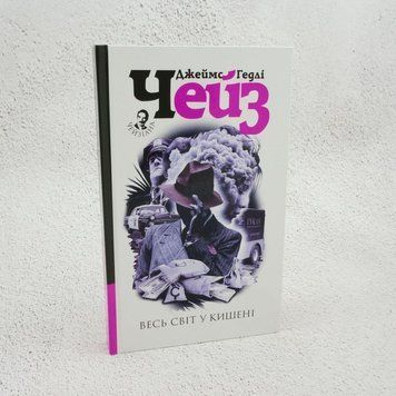 Весь мир в кармане книга в магазине Sylarozumu.com.ua