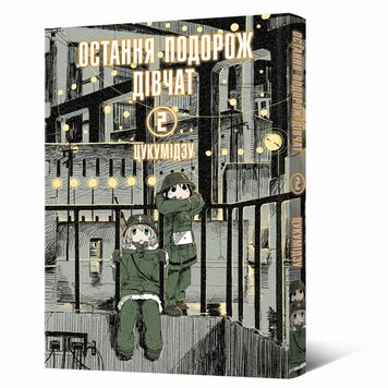 Манга Последнее путешествие девушек. Том 2 книга в магазине Sylarozumu.com.ua