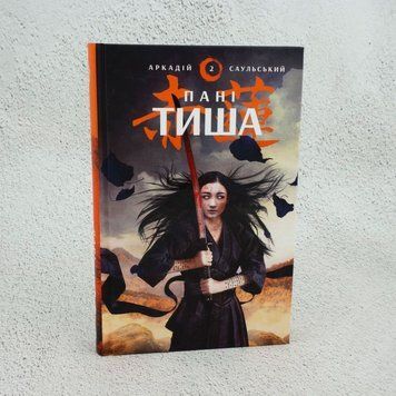 Наброски стали: Госпожа Тиша. Книга 2 книга в магазине Sylarozumu.com.ua