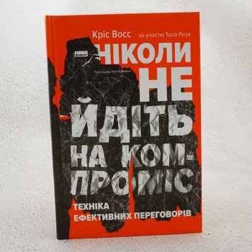 Ніколи не йдіть на компроміс книга в інтернет-магазині Sylarozumu.com.ua