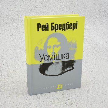 Улыбка книга в магазине Sylarozumu.com.ua