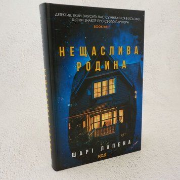 Книга Нещаслива родина купити в інтернет-магазині Sylarozumu.com.ua