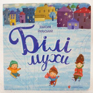 Книга Білі мухи купити в інтернет-магазині Sylarozumu.com.ua