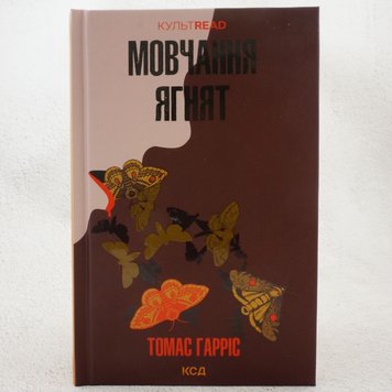 Мовчання ягнят. Книга 2 книга в інтернет-магазині Sylarozumu.com.ua