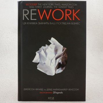 Rework. Ця книжка змінить Ваш погляд на бізнес книга в інтернет-магазині Sylarozumu.com.ua