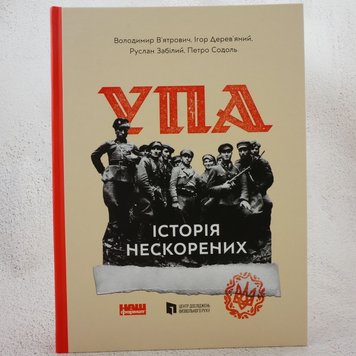 УПА. Історія нескорених книга в інтернет-магазині Sylarozumu.com.ua