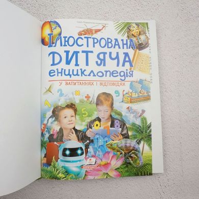 Иллюстрированная Детская энциклопедия книга в магазине Sylarozumu.com.ua