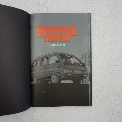 Stranger Things. У полум’я. Книга 3 книга в інтернет-магазині Sylarozumu.com.ua