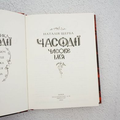 Часодії. Часове ім'я книга в інтернет-магазині Sylarozumu.com.ua