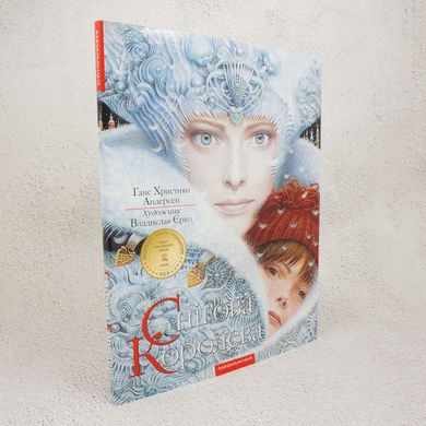 Снігова Королева книга в інтернет-магазині Sylarozumu.com.ua
