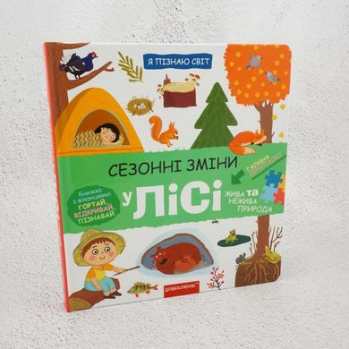 Сезонні зміни у лісі книга в інтернет-магазині Sylarozumu.com.ua