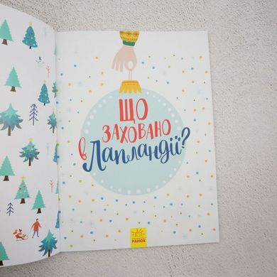Новорічний вімельбух. Що заховано в Лапландії? книга в інтернет-магазині Sylarozumu.com.ua