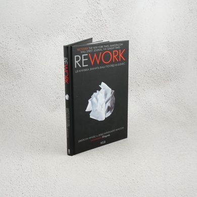 Rework. Эта книга изменит Ваш взгляд на бизнес книга в магазине Sylarozumu.com.ua