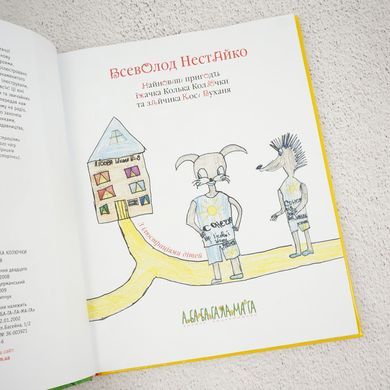 Найновіші пригоди їжачка Колька Колючки та зайчика Косі Вуханя книга в інтернет-магазині Sylarozumu.com.ua