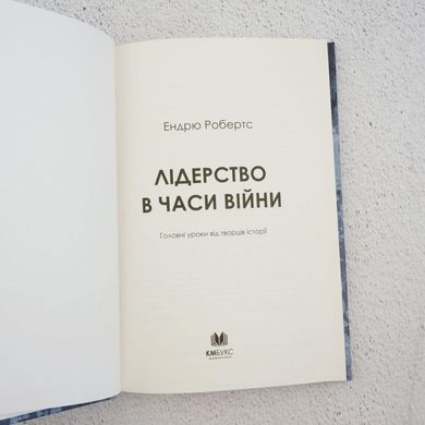 Лидерство во время войны. Главные уроки от творцов истории книга в магазине Sylarozumu.com.ua