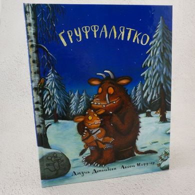 Груффалятко книга в магазине Sylarozumu.com.ua