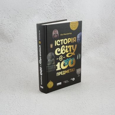 История мира в 100 предметах книга в магазине Sylarozumu.com.ua