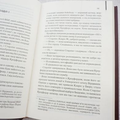 Мовчання ягнят. Книга 2 книга в інтернет-магазині Sylarozumu.com.ua