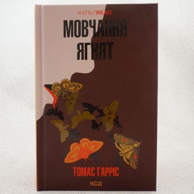 Молчание ягнят. Книга 2 книга в магазине Sylarozumu.com.ua