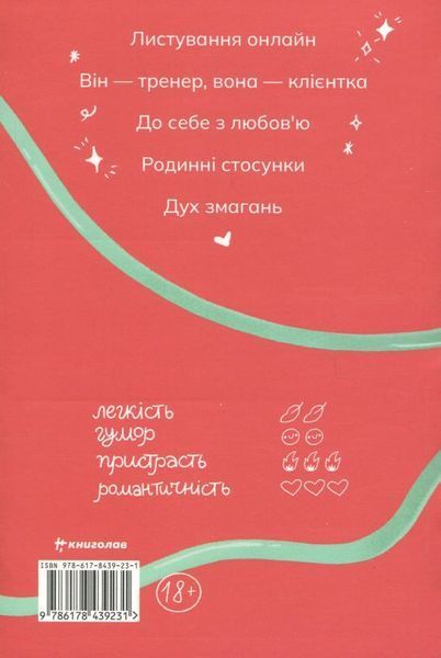 Книга Найшвидший спосіб закохатися купити в інтернет-магазині Sylarozumu.com.ua