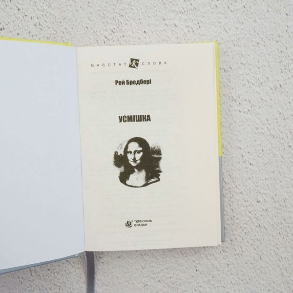 Улыбка книга в магазине Sylarozumu.com.ua