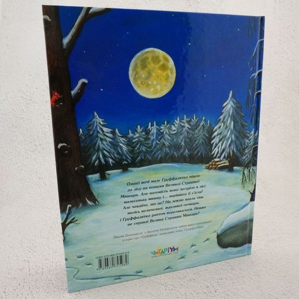 Груффалятко книга в магазине Sylarozumu.com.ua