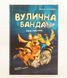 Лапа лапу моет. Уличная банда 1 фото страниц читать онлайн от Sylarozumu.com.ua