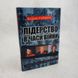 Лидерство во время войны. Главные уроки от творцов истории фото страниц читать онлайн от Sylarozumu.com.ua