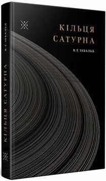 Кольца Сатурна книга в магазине Sylarozumu.com.ua