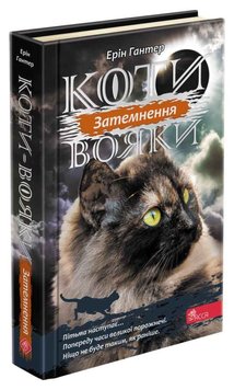 Затемнение. Коты-воины Сила трех 4 книга в магазине Sylarozumu.com.ua