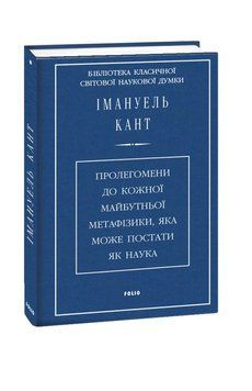 Пролегомены к каждой будущей метафизике, которая может стать как наука книга в магазине Sylarozumu.com.ua