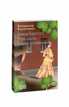 Записки курносого Мефистофеля. Федько-хламидник книга в магазине Sylarozumu.com.ua