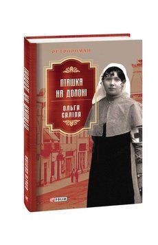 Книга Пташка на долоні купити в інтернет-магазині Sylarozumu.com.ua