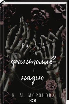 Баллада о фантомах и надежде. Гарлоу Санктум 2 книга в магазине Sylarozumu.com.ua