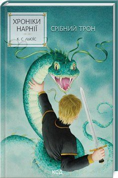 Серебряный трон. Хроники Нарнии 6 книга в магазине Sylarozumu.com.ua