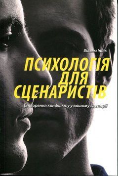 Психология сценаристов. Создание конфликта в вашем сценарии книга в магазине Sylarozumu.com.ua