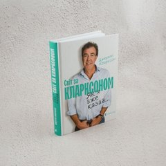 Мир по Кларксону. Как я уже говорил... книга в магазине Sylarozumu.com.ua