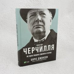 Фактор Черчилля. Как один человек изменил историю книга в магазине Sylarozumu.com.ua