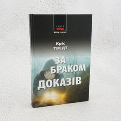 За неимением улик книга в магазине Sylarozumu.com.ua