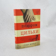 Путешествие Цильки книга в магазине Sylarozumu.com.ua