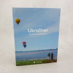 Ukraїner. Страна изнутри книга в магазине Sylarozumu.com.ua